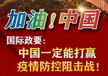 【加油！中國】國際政要：中國一定能打贏疫情防控阻擊戰(zhàn)！