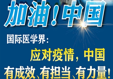 【加油！中國】國際醫(yī)學(xué)界：應(yīng)對疫情，中國有成效、有擔(dān)當(dāng)、有力量！