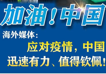 【加油！中國】海外媒體：應(yīng)對疫情，中國迅速有力、值得欽佩！