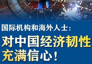 【圖解】國際機(jī)構(gòu)和海外人士：對中國經(jīng)濟(jì)韌性充滿信心！