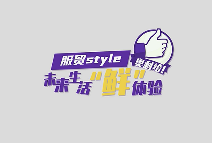 服貿(mào)style｜未來生活“鮮”體驗，奧利給！