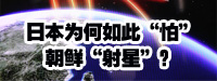 日本為何如此“怕”朝鮮“射星”？