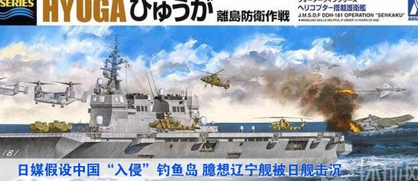 日媒假設中國“入侵”釣魚島 臆想遼寧艦被日艦擊沉（高清）