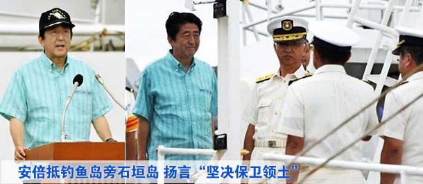 安倍抵釣魚島旁石垣島 揚言“堅決保衛(wèi)領土”